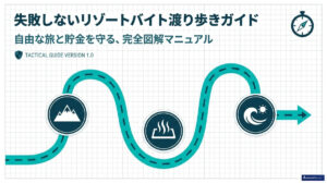 リゾートバイト　渡り歩く