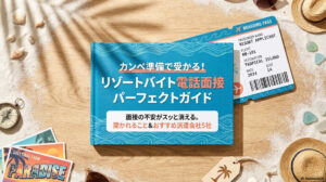 リゾートバイト 電話面接 聞かれること