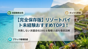 リゾートバイト 未経験 おすすめ