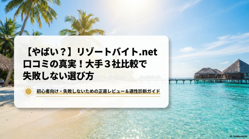 リゾートバイト.net 口コミ