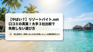 リゾートバイト.net 口コミ
