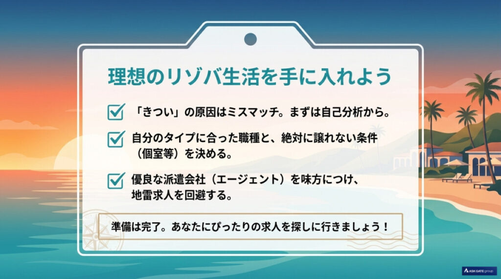 理想のリゾバ生活まとめ