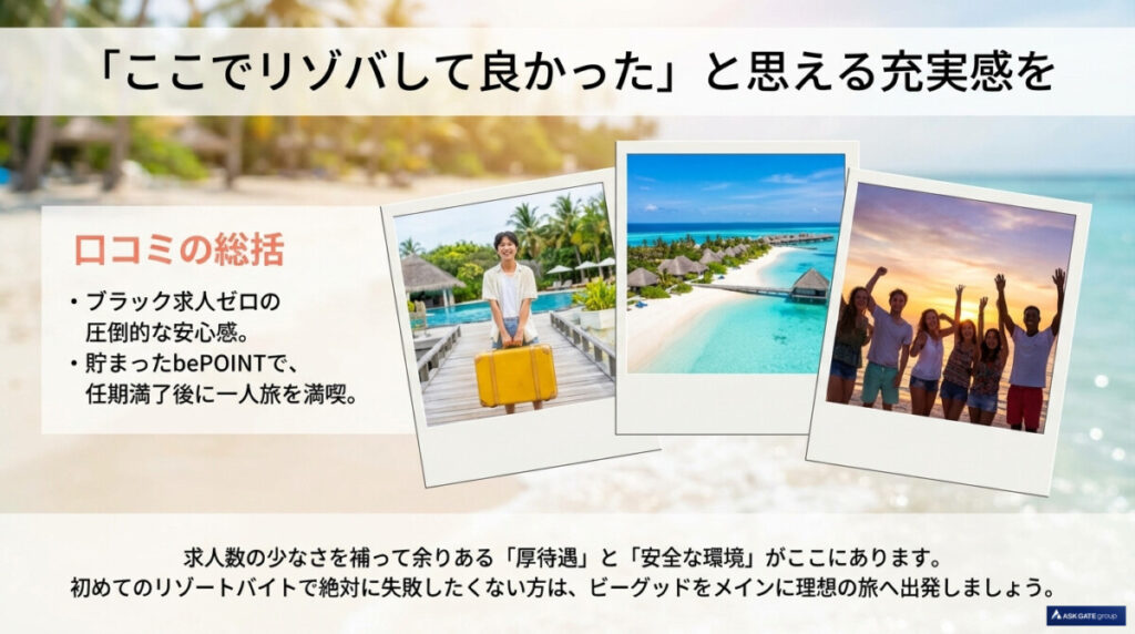 リゾートバイトまとめ