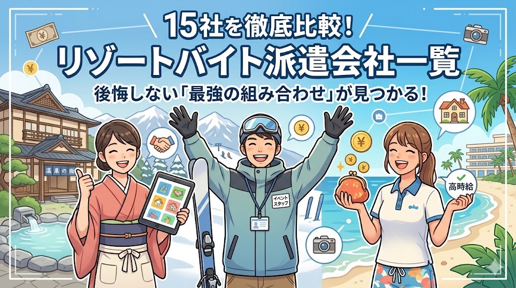 リゾートバイト派遣会社 一覧