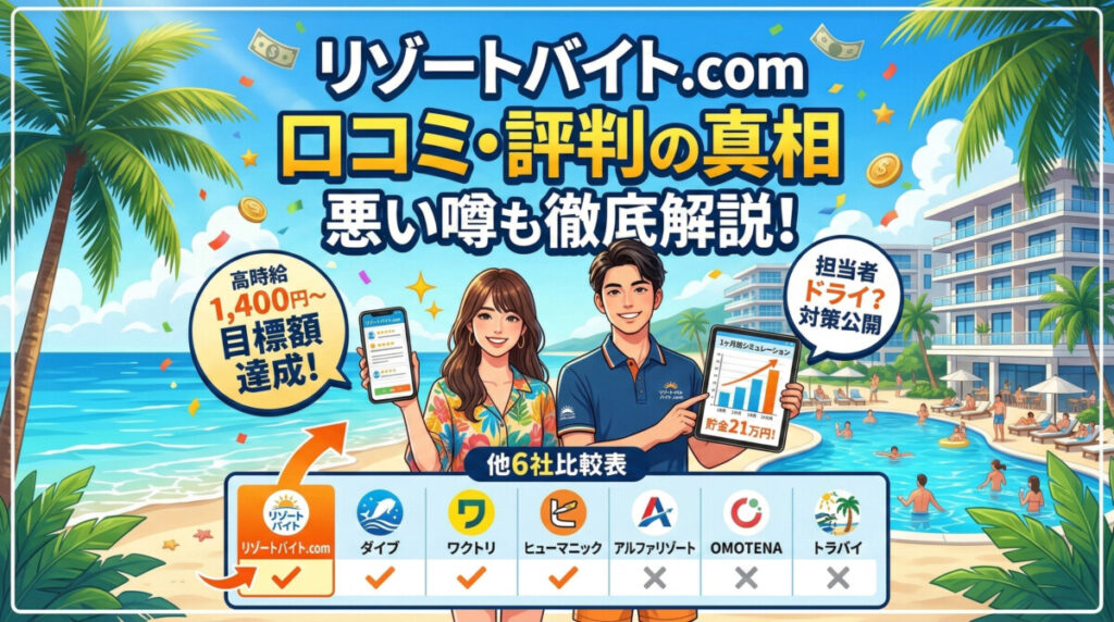 リゾートバイト.com 口コミ