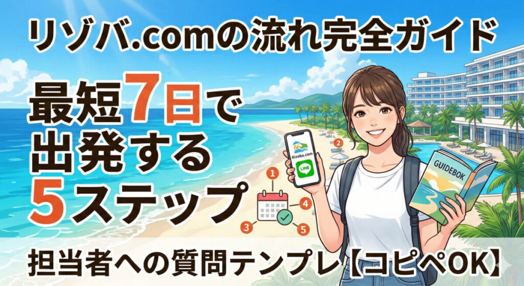 リゾバ.comの流れ完全ガイド｜最短7日で出発する5ステップと担当者への質問テンプレ【コピペOK】　アイキャッチ画像