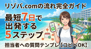 リゾバ.comの流れ完全ガイド｜最短7日で出発する5ステップと担当者への質問テンプレ【コピペOK】　アイキャッチ画像