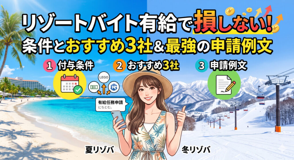 リゾートバイト 有給