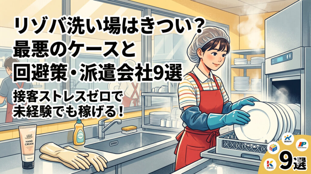 リゾバ 洗い場 きつい
