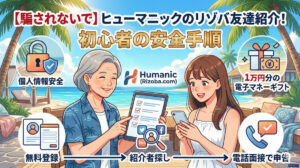 【騙されないで】ヒューマニックのリゾバ友達紹介！初心者の安全手順　アイキャッチ画像