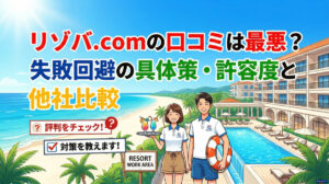 リゾバ.comの口コミは最悪？失敗回避の具体策・許容度と他社比較　アイキャッチ
