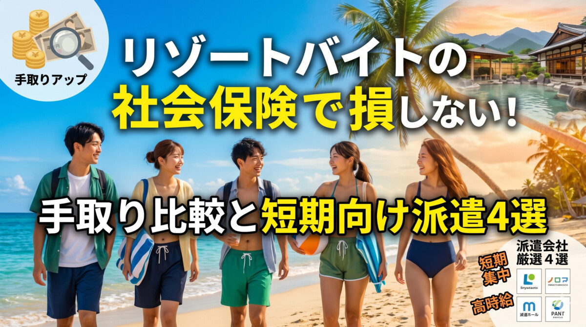 リゾートバイト 社会保険
