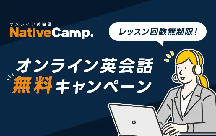 リゾートバイトダイブ 福利厚生 オンライン英会話無料キャンペーン