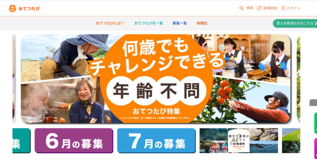 おてつたび