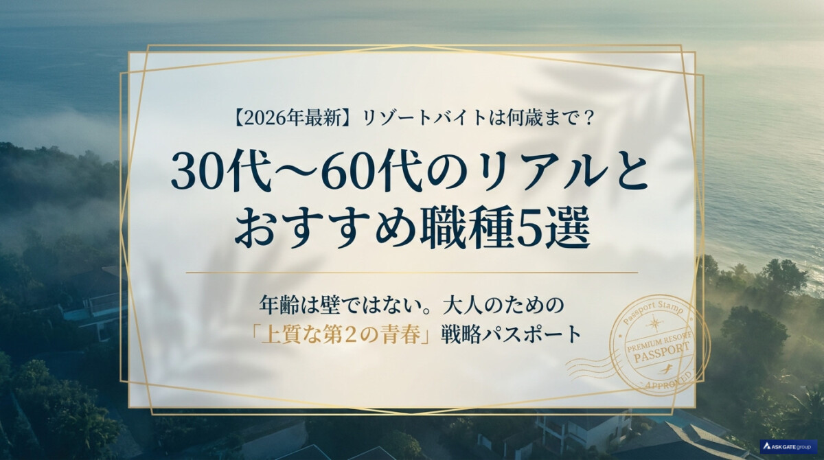 リゾートバイト 何 歳 まで