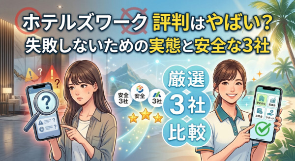 ホテルズワーク 評判