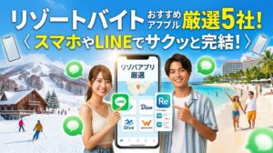 リゾートバイト アプリ おすすめ