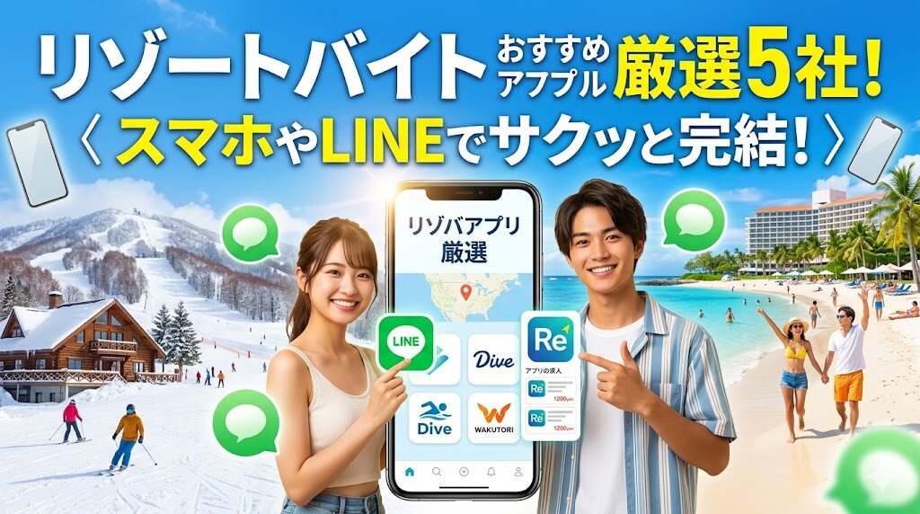 リゾートバイト アプリ おすすめ
