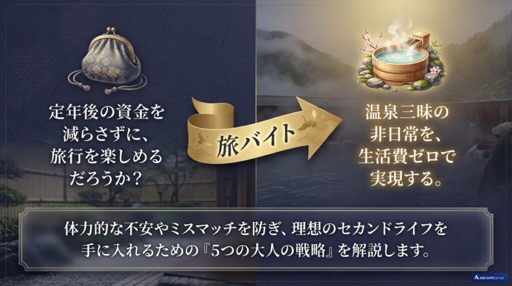 体力的な不安やミスマッチを防ぎ、理想のセカンドライフを手に入れるための『5つの大人の戦略』