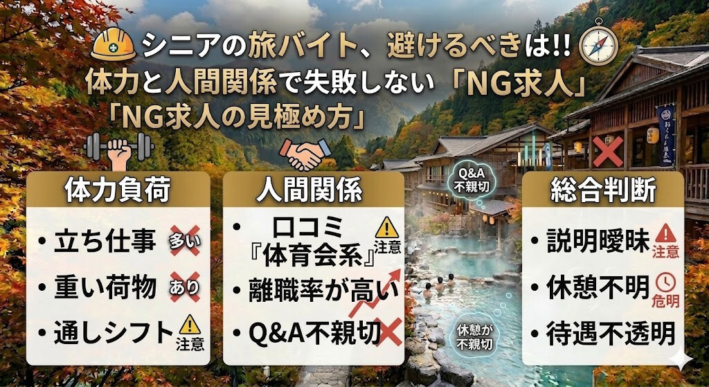 シニアの旅バイト、避けるべきは!!体力と人間関係で失敗しない「NG求人」