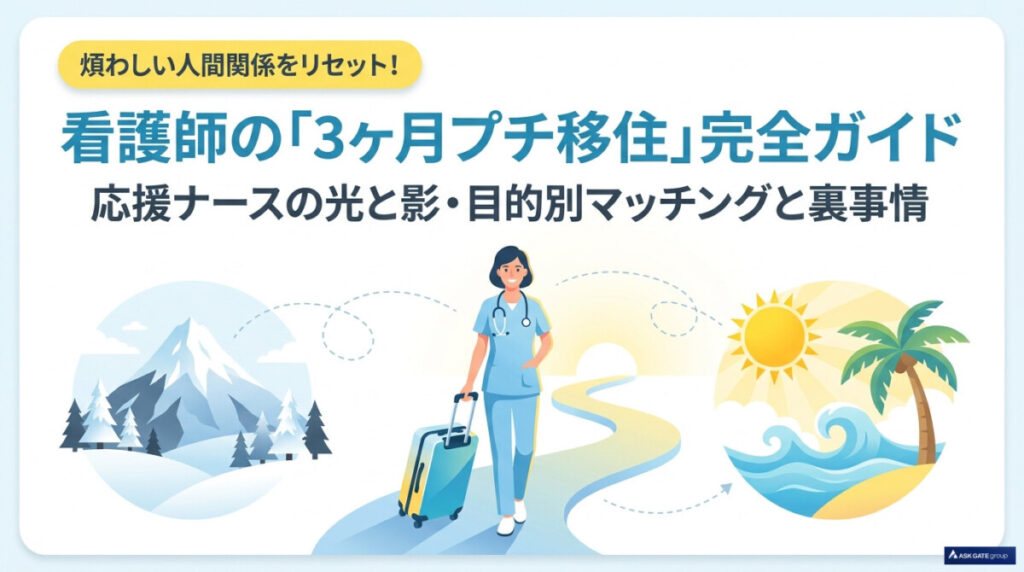 看護師の「3カ月プチ移住」完全ガイド