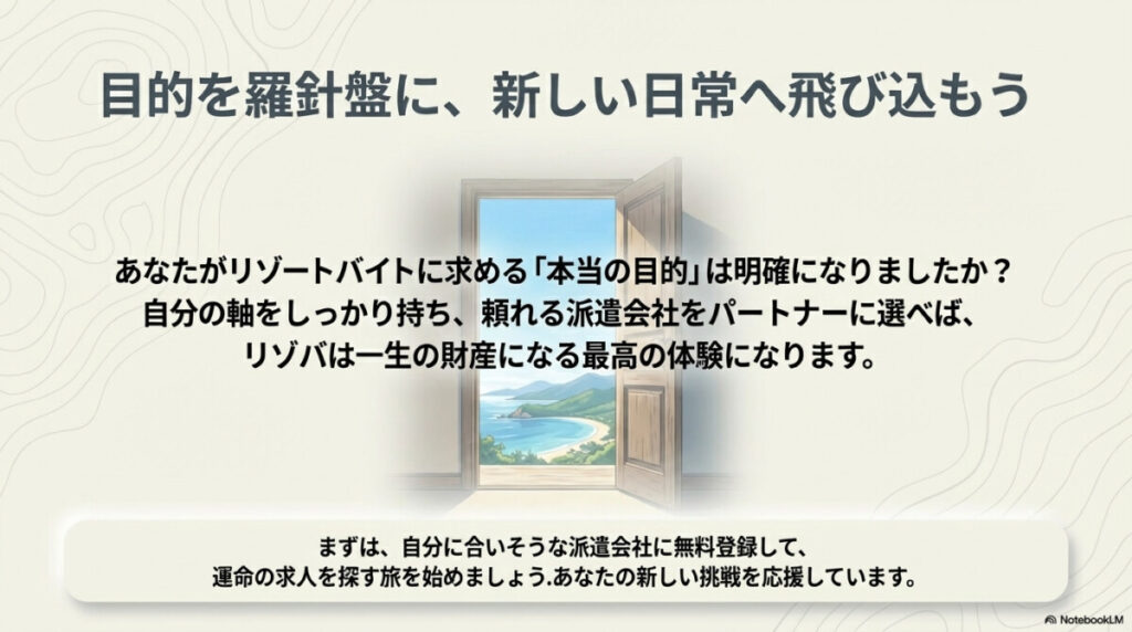 メリット・デメリットを理解して、最高のリゾートバイトへ出発しよう!といったまとめ見出しを図解したもの。