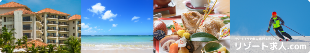 リゾート求人.com