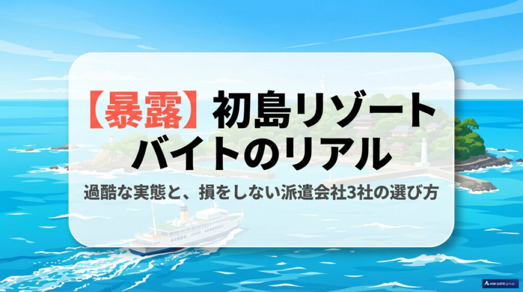 【暴露】初島 リゾートバイト 口コミ！過酷な実態と時給格差3社のアイキャッチ