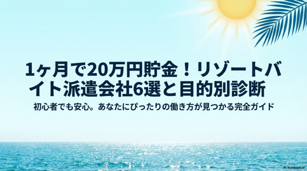 【貯金20万】リゾートバイト 1ヶ月 おすすめ派遣会社6選と目的別診断のアイキャッチ