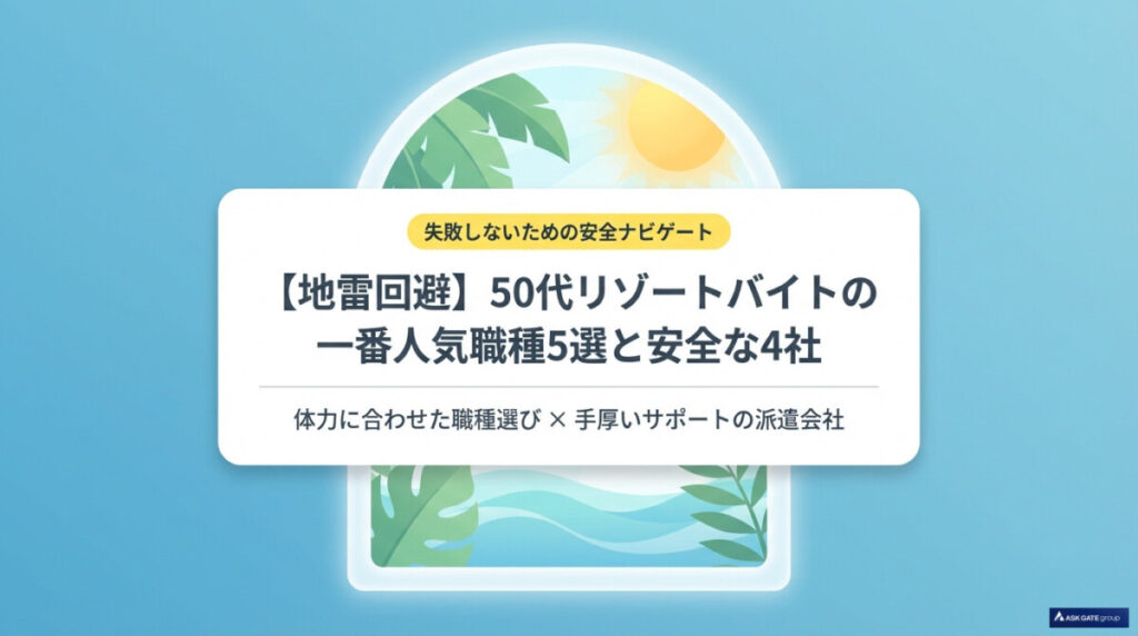 【地雷回避】50代リゾートバイトの一番人気職種5選と安全な4社のアイキャッチ