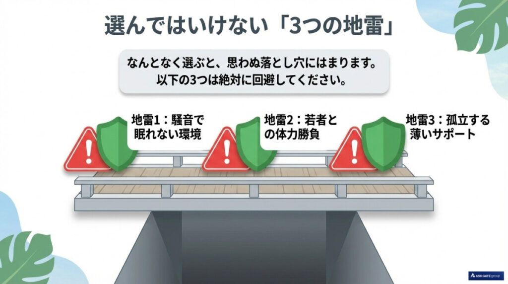 50代が選んではいけない「地雷条件」3選と回避するための処方箋メソッド