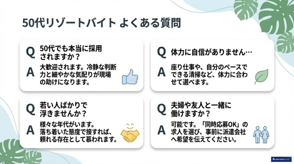 50代のリゾートバイトに関するよくある質問(FAQ)