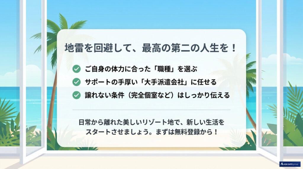 まとめ:50代のリゾートバイトは「地雷回避」で最高の第二の人生を!