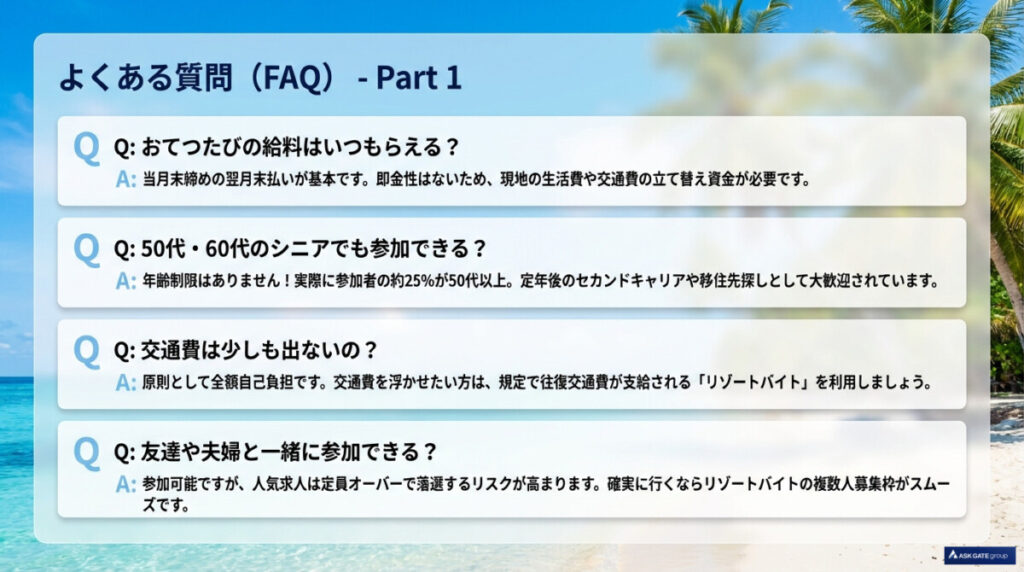 (Q1)おてつたびの給料はいつもらえる?