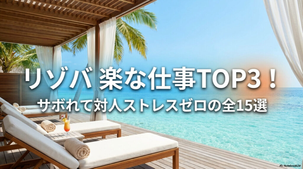 リゾバ 楽な仕事TOP3！サボれて対人ストレスゼロの全15選のアイキャッチ