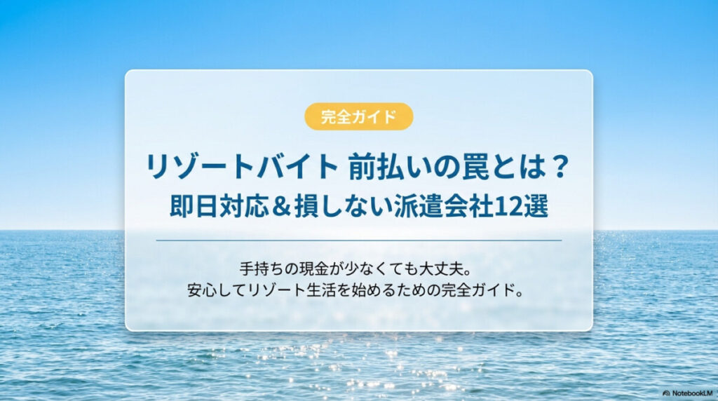 リゾートバイト 前払いの罠とは？即日対応＆損しない派遣会社12選のアイキャッチ