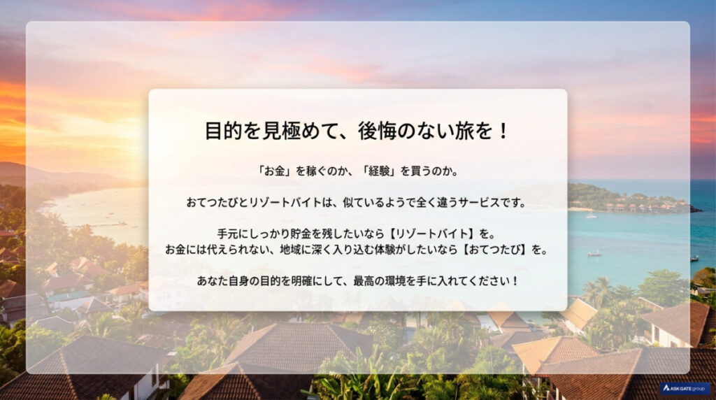 おてつたびのデメリット5選!交通費で後悔しないための収支とリゾバ比較のまとめ