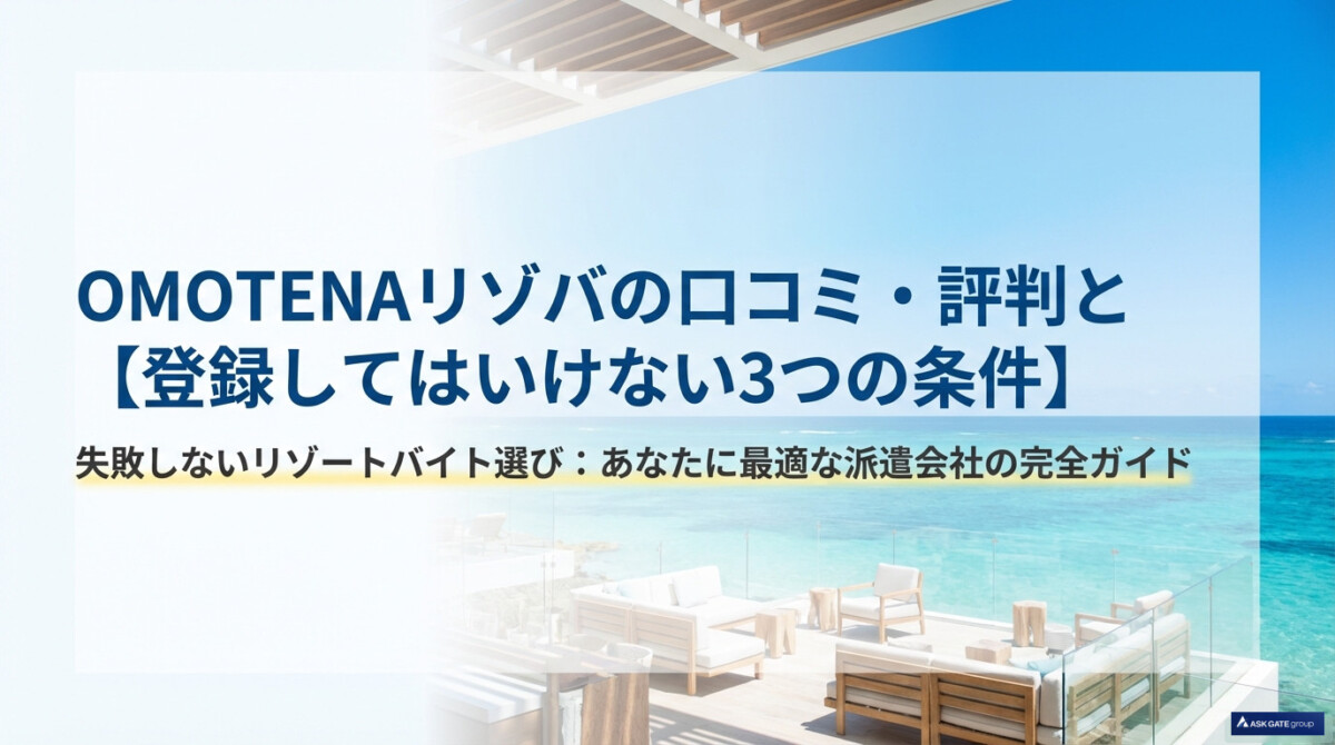 OMOTENAリゾバの口コミ・評判と【登録してはいけない3つの条件】のアイキャッチ
