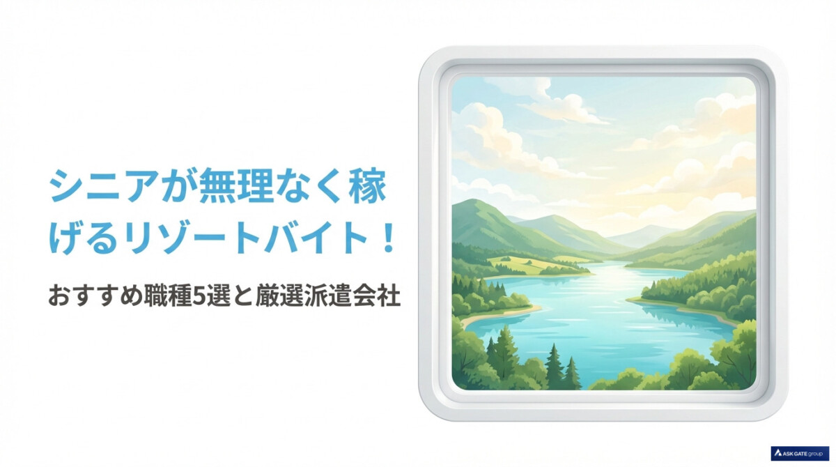 シニアが無理なく稼げるリゾートバイト!おすすめ職種5選と厳選派遣会社のアイキャッチ