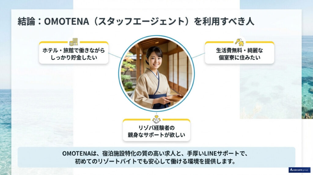 【結論】OMOTENAリゾバの総合評価と、スタッフエージェントを利用すべき人の特徴