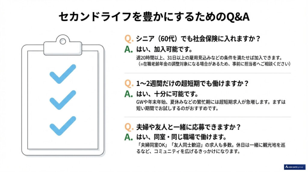 定年後のセカンドライフを豊かにするためのQ&A(よくある質問)
