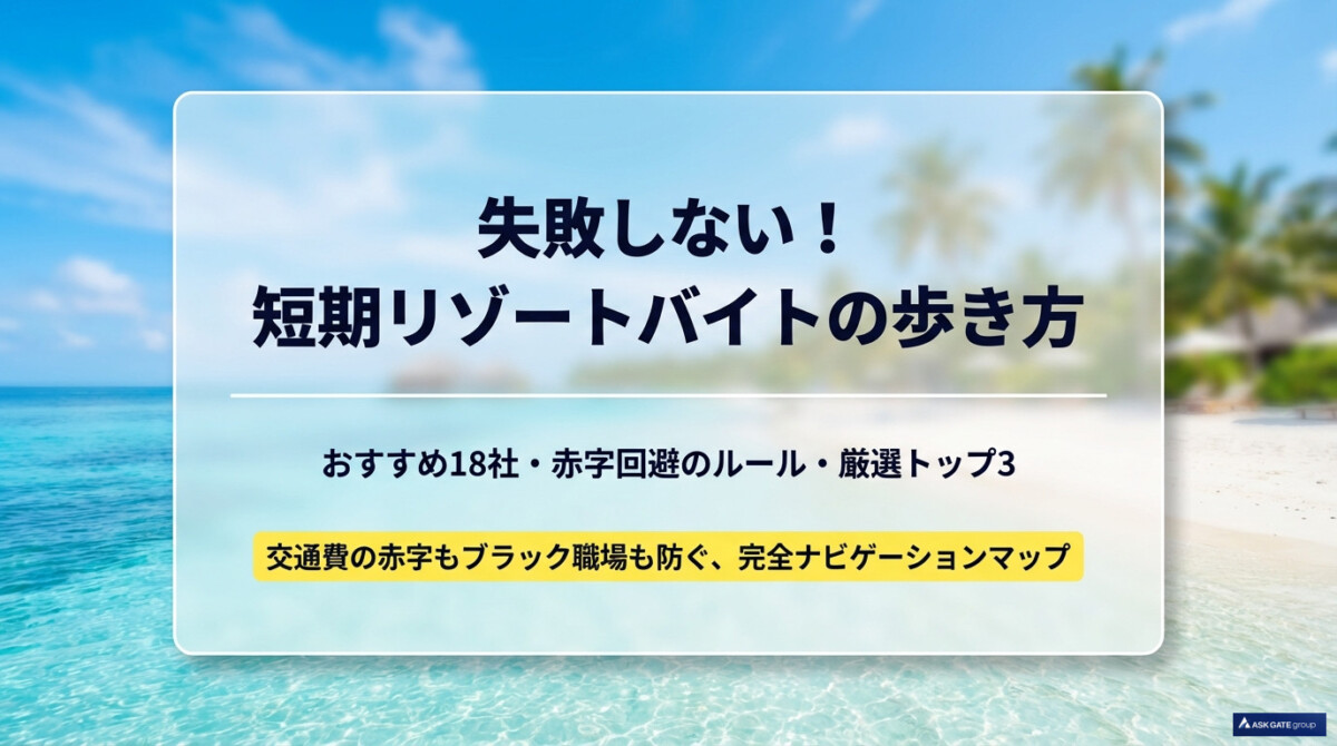 リゾートバイト短期おすすめ18社!赤字回避のコツと厳選トップ3のアイキャッチ