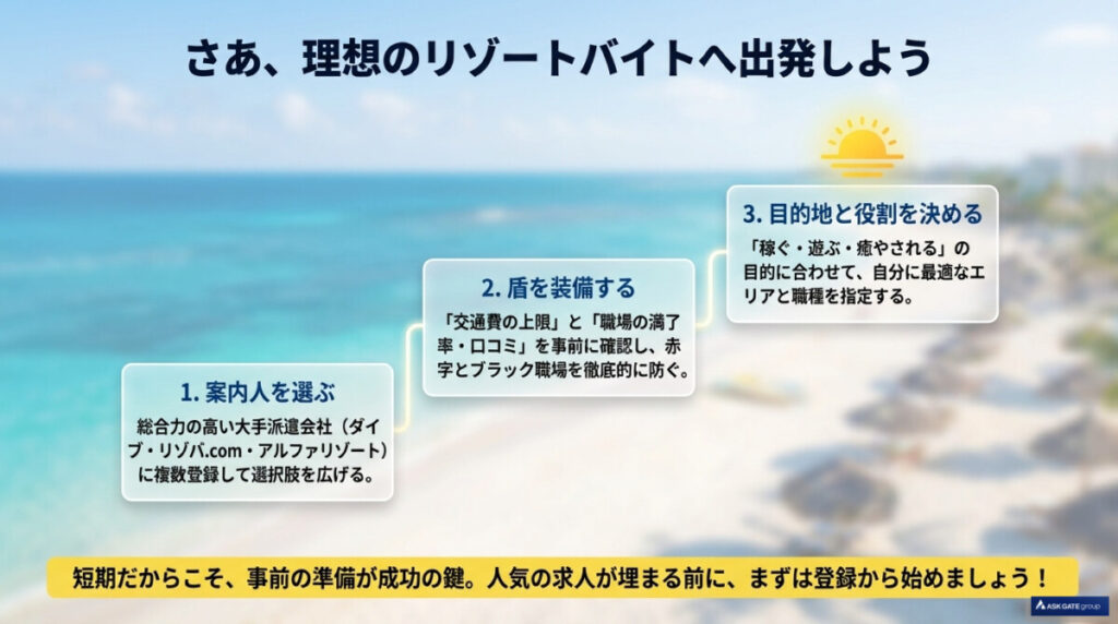 まとめ:短期リゾートバイトは総合力の高い大手で成功させよう