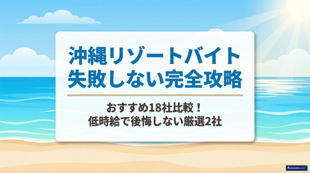 リゾートバイト 沖縄 おすすめ18社！低時給で後悔しない厳選2社のアイキャッチ