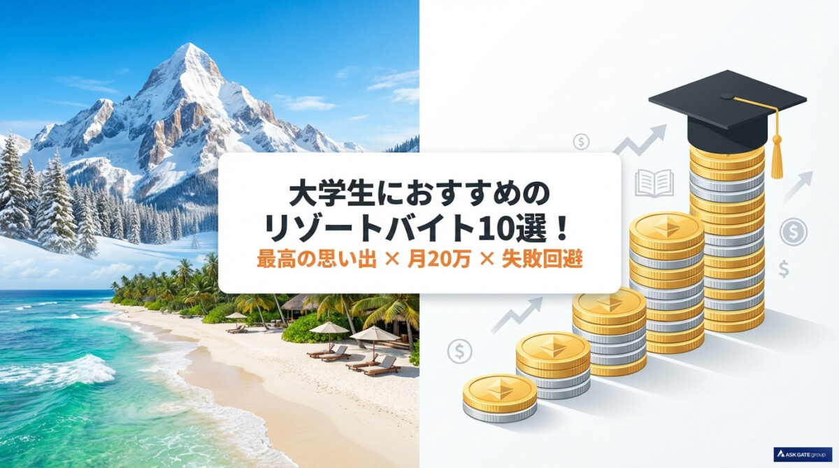 大学生におすすめのリゾートバイト10選!最高の思い出×月20万×失敗回避のアイキャッチ