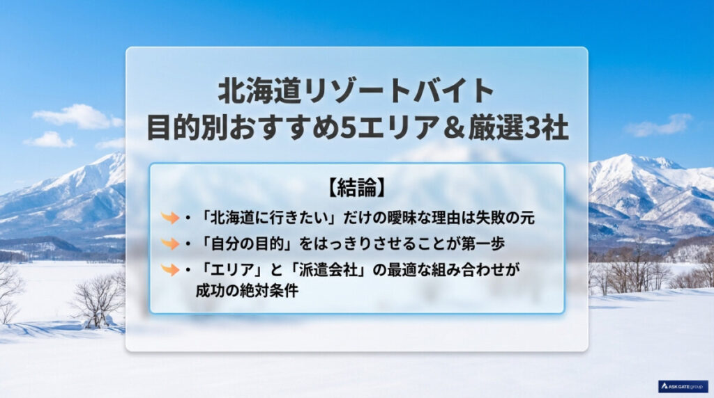 リゾートバイト 北海道 おすすめ5エリア＆厳選3社！目的別ランキングのアイキャッチ