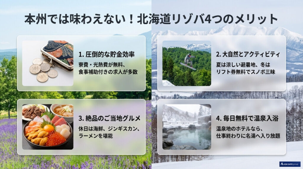 本州では味わえない!北海道リゾートバイトならではのおすすめメリット