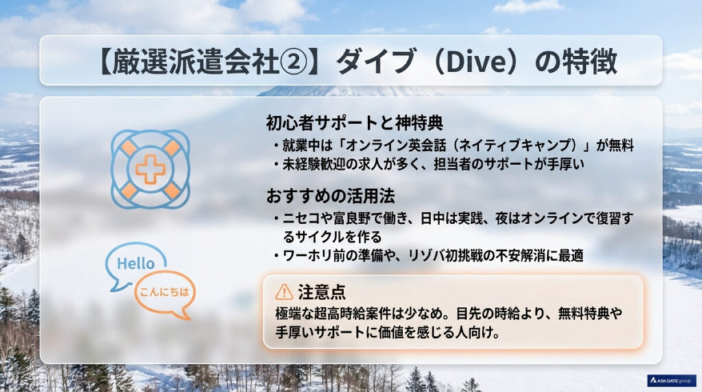 初心者サポートと特典(オンライン英会話無料)が神!北海道リゾバにおすすめ「ダイブ」