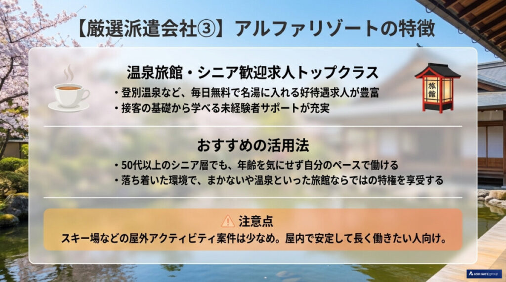 温泉旅館・未経験・シニア(50代〜)歓迎求人数トップクラス!北海道リゾバにおすすめ「アルファリゾート」
