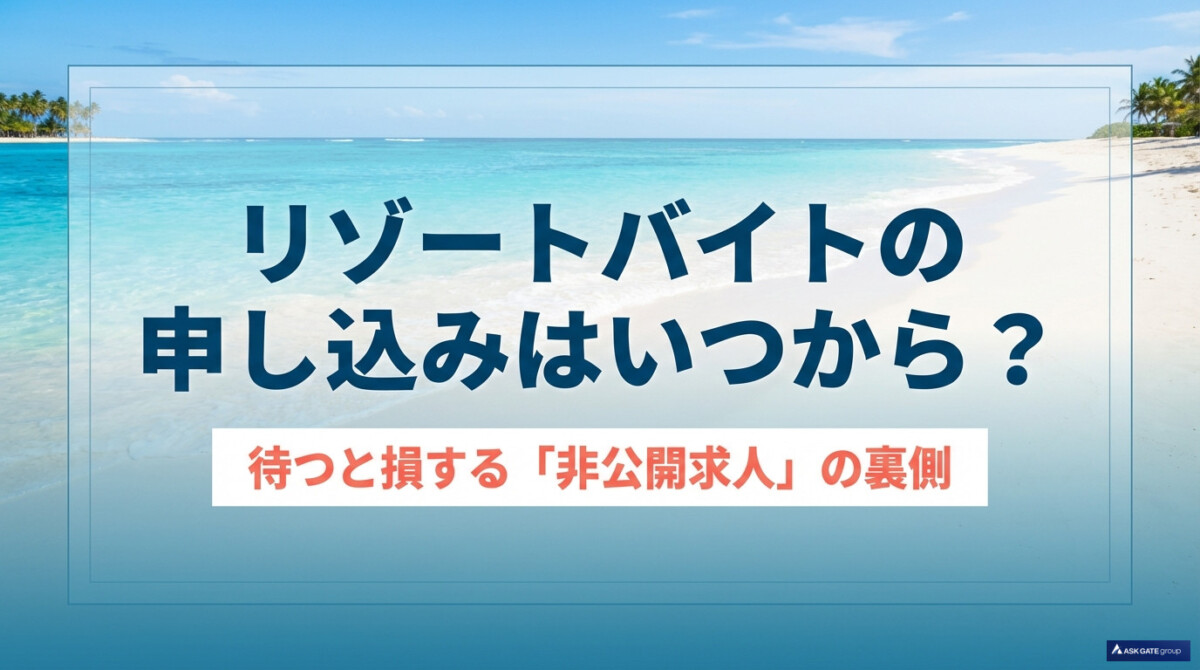 リゾートバイトの申し込みはいつから?待つと損する非公開求人の裏側のアイキャッチ